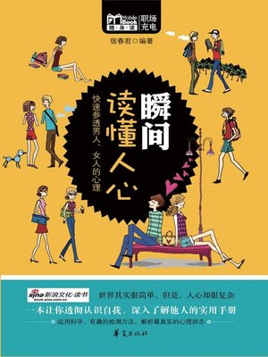 cover image of 瞬间读懂人心 (Read One's Mind Instantly)